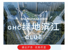 (GHC绿地滨江CLUB)欢迎您丨花桥GHC绿地滨江CLUB地址/房价/户型/到底怎么样?